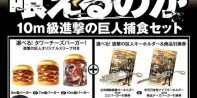 Lotteria y Shingeki no Kyojin nos traen hamburguesas “Titanizadas”